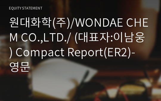 원대화학(주) Compact Report(ER2)-영문