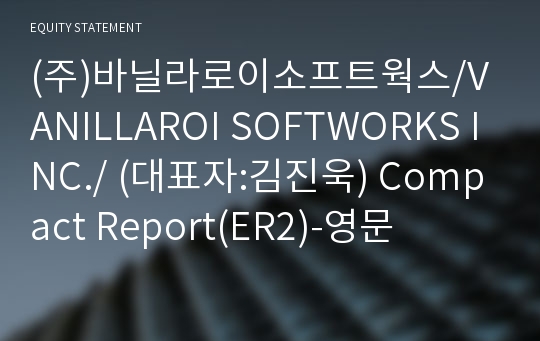 (주)바닐라로이소프트웍스 Compact Report(ER2)-영문