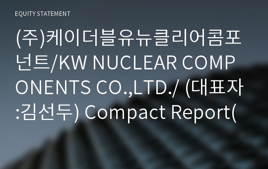 (주)케이더블유뉴클리어콤포넌트 Compact Report(ER2)-영문