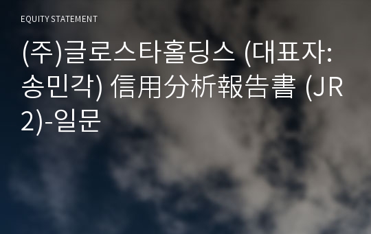 (주)스톤엣지홀딩스 信用分析報告書(JR2)-일문