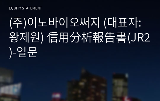 (주)이노바이오써지 信用分析報告書(JR2)-일문