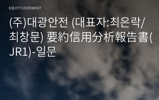 (주)대광안전 要約信用分析報告書(JR1)-일문