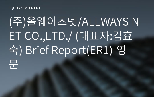 (주)올웨이즈넷/ALLWAYS NET CO.,LTD./ Brief Report(ER1)-영문