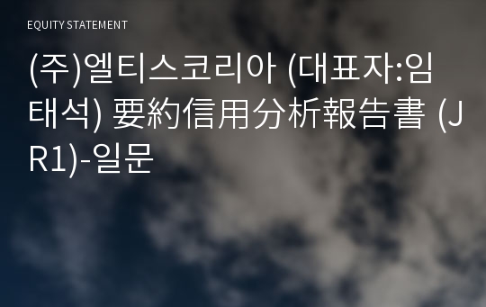 (주)국제오에이 要約信用分析報告書(JR1)-일문