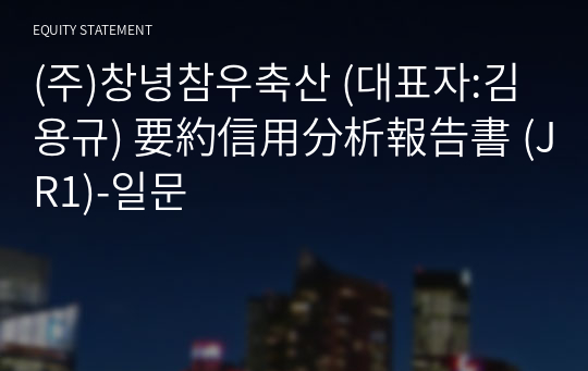 (주)창녕참우축산 要約信用分析報告書 (JR1)-일문