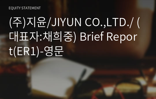 (주)지윤/JIYUN CO.,LTD./ Brief Report(ER1)-영문