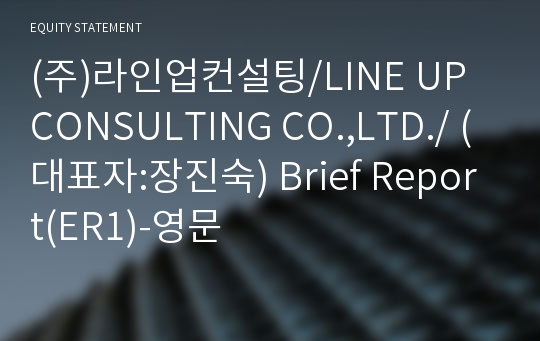 (주)라인업컨설팅/LINE UP CONSULTING CO.,LTD./ Brief Report(ER1)-영문