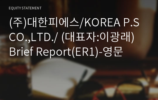 (주)대한피에스 Brief Report(ER1)-영문