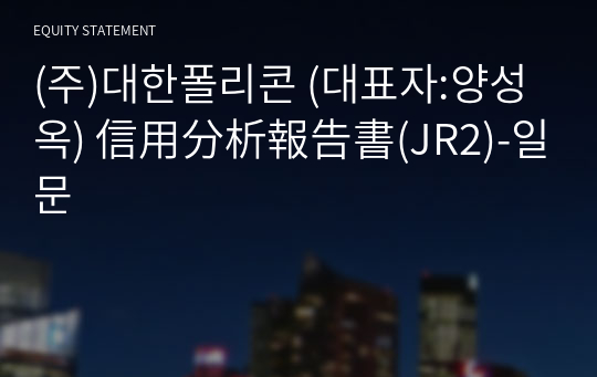 (주)대한폴리콘 信用分析報告書(JR2)-일문