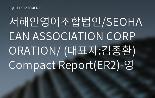 서해안영어조합법인 Compact Report(ER2)-영문