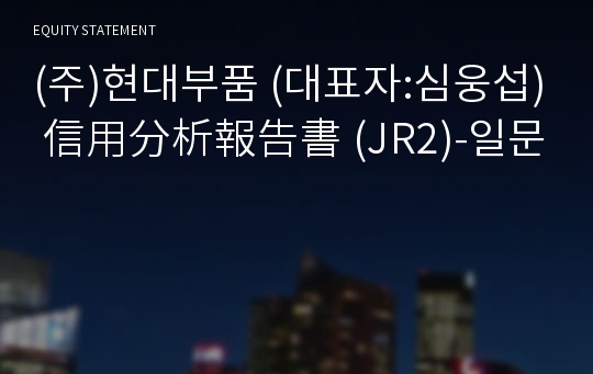 (주)현대부품 信用分析報告書 (JR2)-일문