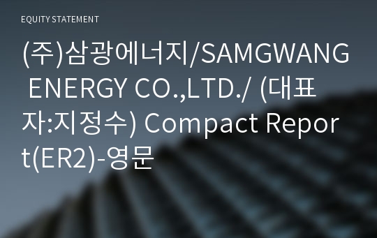 삼광에너지(주) Compact Report(ER2)-영문