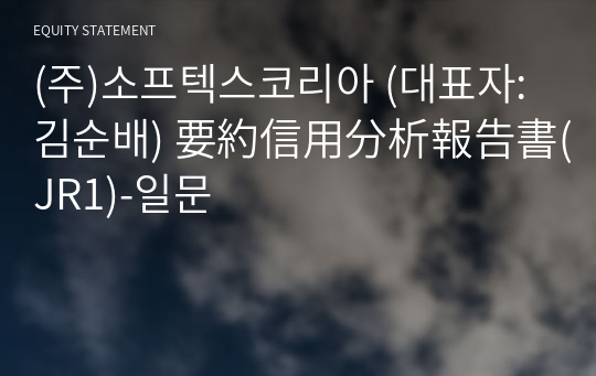 (주)소프텍스코리아 要約信用分析報告書(JR1)-일문