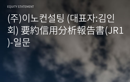 (주)이노컨설팅 要約信用分析報告書(JR1)-일문