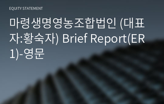 마령생명영농조합법인 Brief Report(ER1)-영문