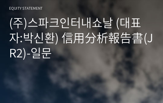 (주)스파크인터내쇼날 信用分析報告書(JR2)-일문