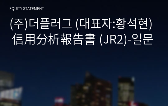 (주)투사이드 信用分析報告書(JR2)-일문