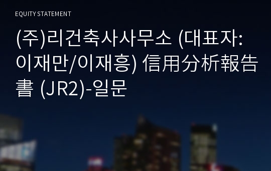 (주)리건축사사무소 信用分析報告書(JR2)-일문