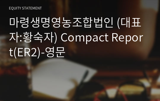 마령생명영농조합법인 Compact Report(ER2)-영문