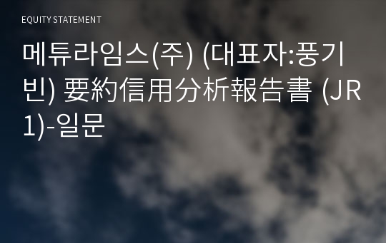 메튜라임스(주) 要約信用分析報告書(JR1)-일문