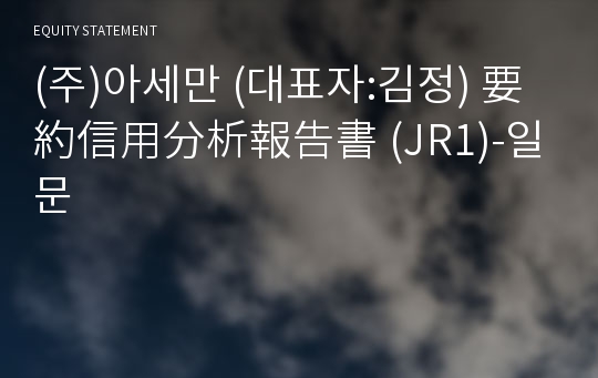 (주)아세만 要約信用分析報告書 (JR1)-일문