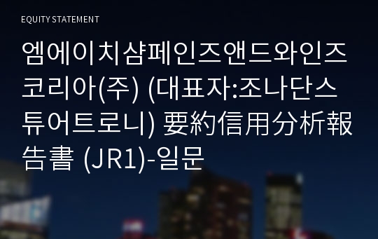 엠에이치샴페인즈앤드와인즈코리아(주) 要約信用分析報告書(JR1)-일문