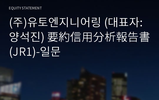 (주)유토엔지니어링 要約信用分析報告書(JR1)-일문