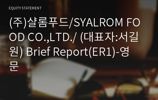 (주)샬롬푸드 Brief Report(ER1)-영문