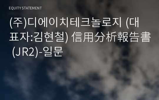 (주)디에이치테크놀로지 信用分析報告書(JR2)-일문