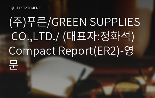 (주)푸른/GREEN SUPPLIES CO.,LTD./ Compact Report(ER2)-영문