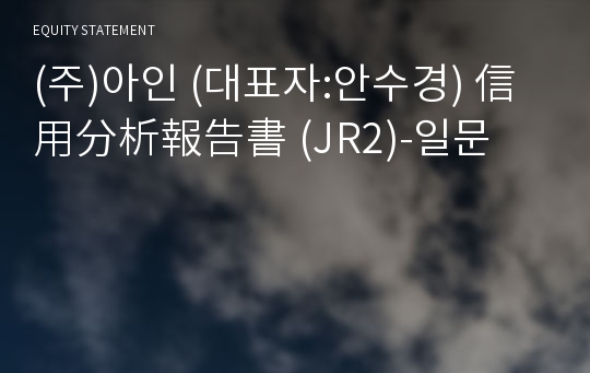 (주)아인 信用分析報告書(JR2)-일문