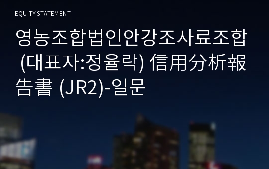 영농조합법인안강조사료조합 信用分析報告書 (JR2)-일문