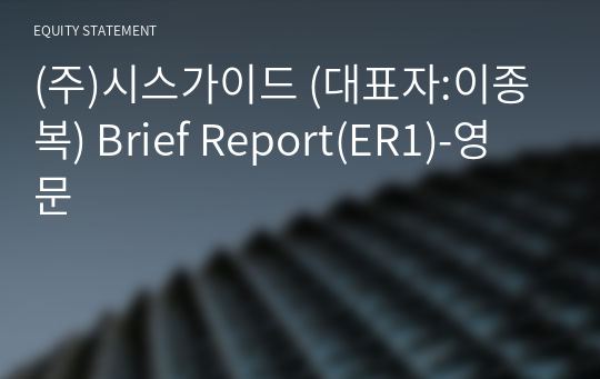 (주)시스가이드 Brief Report(ER1)-영문