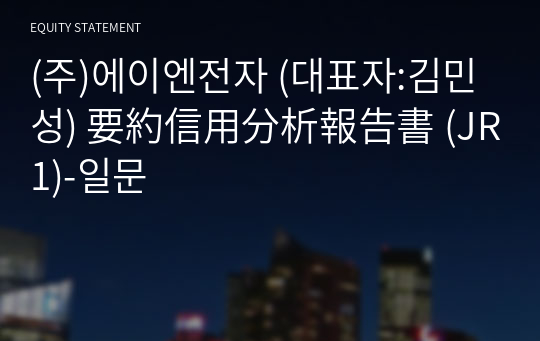 (주)에이엔전자 要約信用分析報告書(JR1)-일문