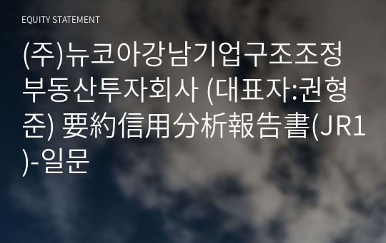 (주)뉴코아강남기업구조조정부동산투자회사 要約信用分析報告書(JR1)-일문