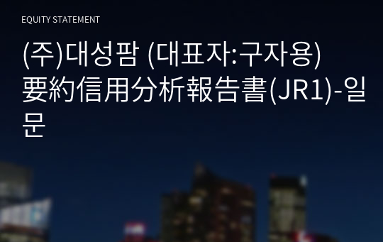 (주)대성팜 要約信用分析報告書(JR1)-일문