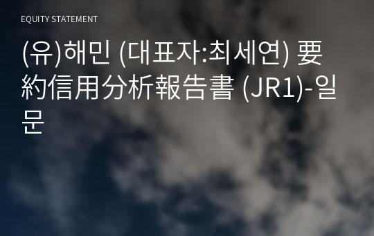 (유)미성종합관리 要約信用分析報告書(JR1)-일문