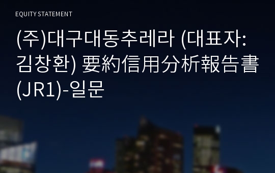 (주)대구대동추레라 要約信用分析報告書 (JR1)-일문