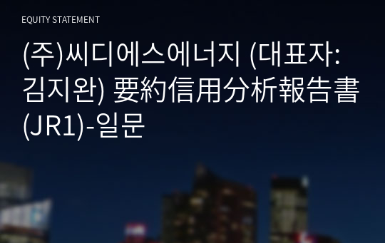 (주)씨디에스에너지 要約信用分析報告書 (JR1)-일문