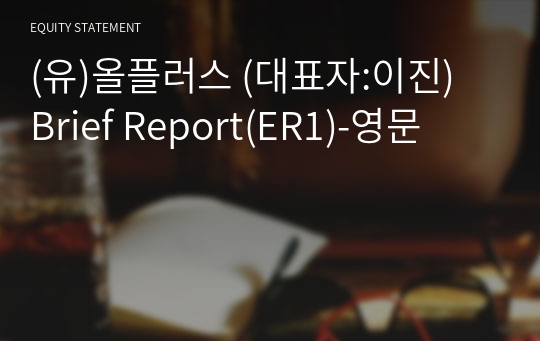 (유)올플러스 Brief Report(ER1)-영문