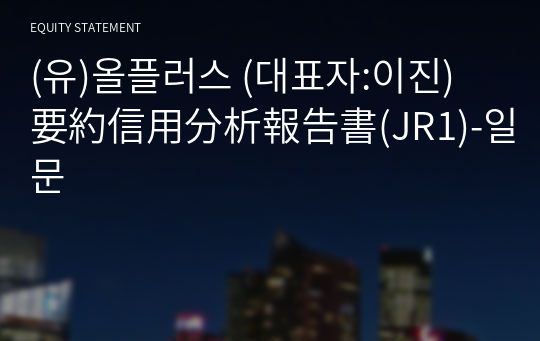 (유)올플러스 要約信用分析報告書(JR1)-일문