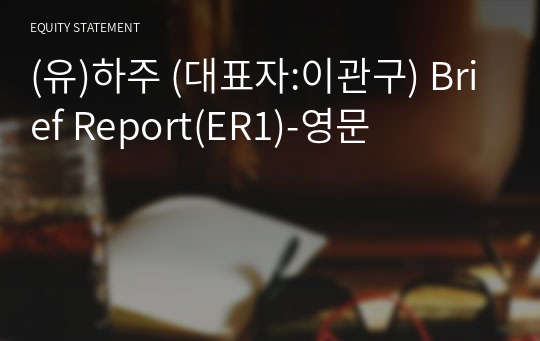 (유)하주 Brief Report(ER1)-영문