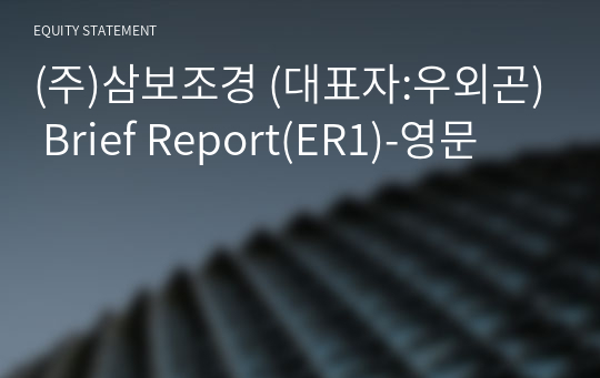 (주)삼보조경 Brief Report(ER1)-영문