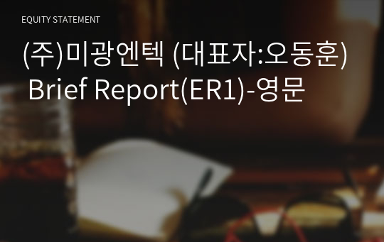 (주)미광엔텍 Brief Report(ER1)-영문