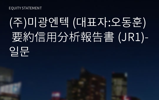 (주)미광엔텍 要約信用分析報告書(JR1)-일문