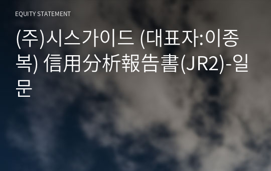 (주)시스가이드 信用分析報告書(JR2)-일문