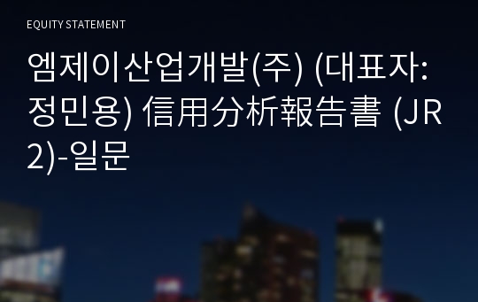 엠제이산업개발(주) 信用分析報告書(JR2)-일문