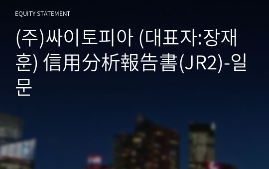 (주)싸이토피아 信用分析報告書(JR2)-일문