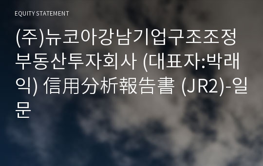 (주)뉴코아강남기업구조조정부동산투자회사 信用分析報告書(JR2)-일문