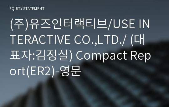 (주)유즈인터랙티브 Compact Report(ER2)-영문